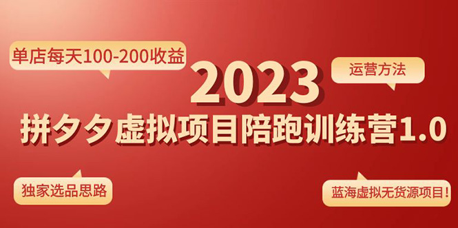 《拼夕夕虚拟项目陪跑训练营1.0》单店每天100-200收益 独家选品思路和运营-云动网创-专注网络创业项目推广与实战，致力于打造一个高质量的网络创业搞钱圈子。