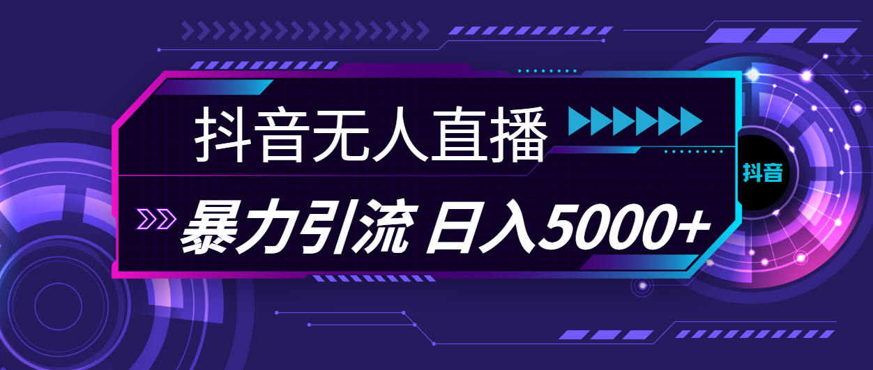 抖音无人直播，暴利引流，日入5000+-云动网创-专注网络创业项目推广与实战，致力于打造一个高质量的网络创业搞钱圈子。