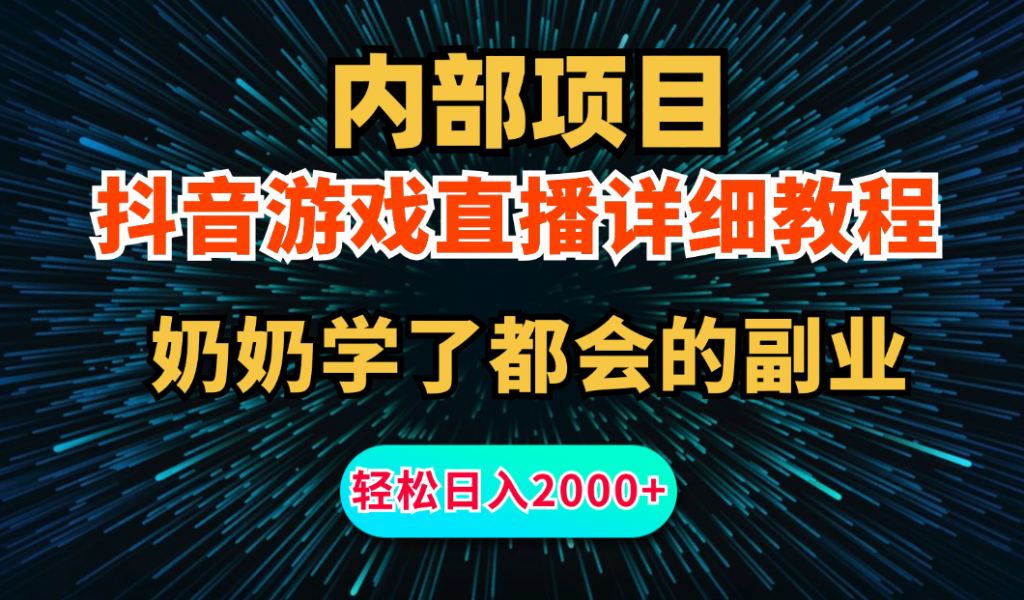 内部项目详细教程：抖音游戏直播，无需露脸，小白可做，日入2000+-云动网创-专注网络创业项目推广与实战，致力于打造一个高质量的网络创业搞钱圈子。