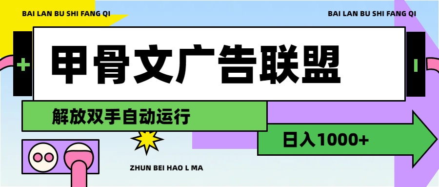 甲骨文广告联盟解放双手日入1000+-云动网创-专注网络创业项目推广与实战，致力于打造一个高质量的网络创业搞钱圈子。