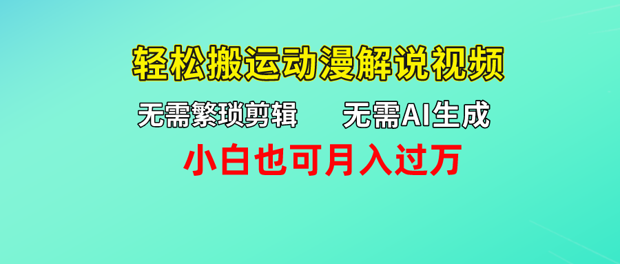 无需AI生成，轻松搬运动漫解说视频，小白也可月入过万-云动网创-专注网络创业项目推广与实战，致力于打造一个高质量的网络创业搞钱圈子。