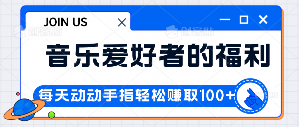 音乐爱好者的福利，每天动动手指轻松赚取100+-云动网创-专注网络创业项目推广与实战，致力于打造一个高质量的网络创业搞钱圈子。