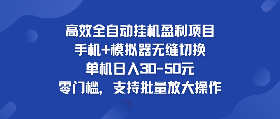 高效全自动挂机盈利项目 手机+模拟器无缝切换 单机日入30-50元-云动网创-专注网络创业项目推广与实战，致力于打造一个高质量的网络创业搞钱圈子。