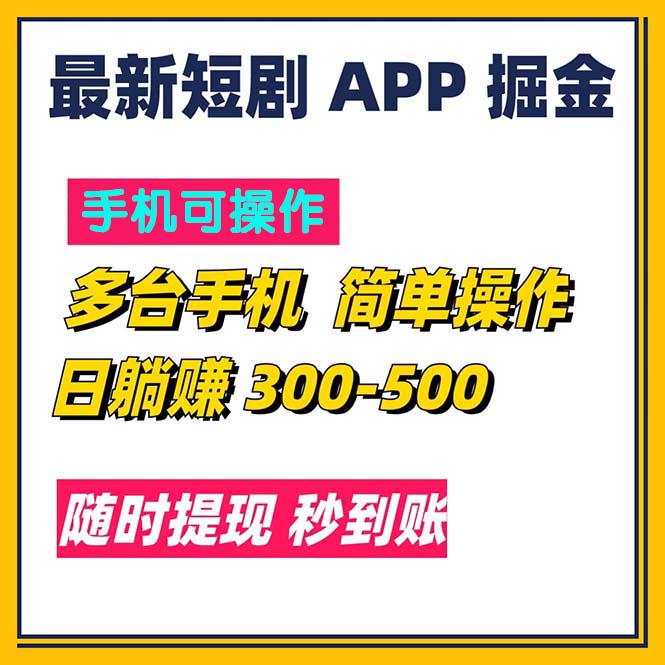 最新短剧app掘金/日躺赚300到500/随时提现/秒到账-云动网创-专注网络创业项目推广与实战，致力于打造一个高质量的网络创业搞钱圈子。