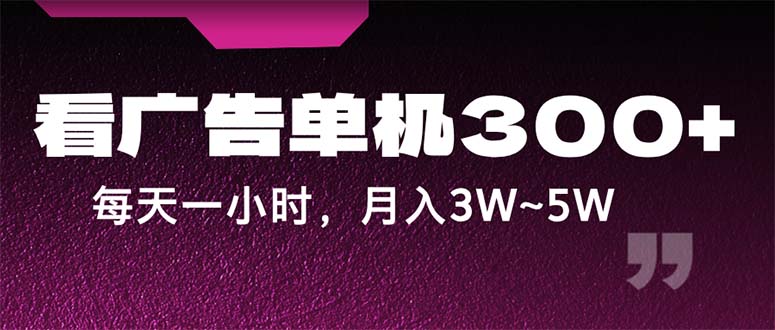 蓝海项目，看广告单机300+，每天一个小时，月入3W~5W-云动网创-专注网络创业项目推广与实战，致力于打造一个高质量的网络创业搞钱圈子。