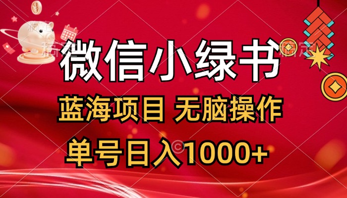 微信小绿书，蓝海项目，无脑操作，一天十几分钟，单号日入1000+-云动网创-专注网络创业项目推广与实战，致力于打造一个高质量的网络创业搞钱圈子。