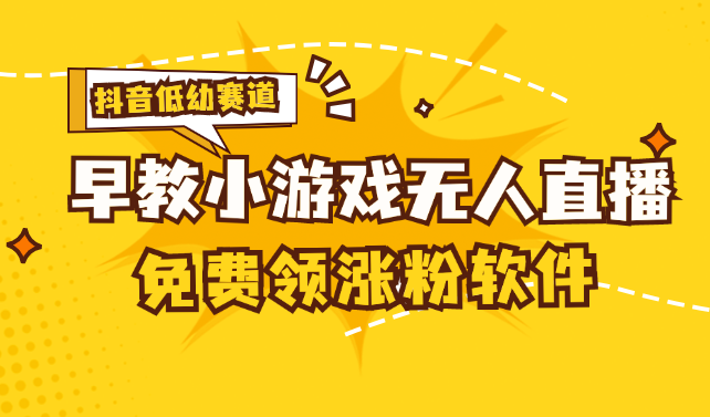 [抖音早教赛道无人游戏直播] 单账号日入100+，单个下载12米，日均10-30-云动网创-专注网络创业项目推广与实战，致力于打造一个高质量的网络创业搞钱圈子。