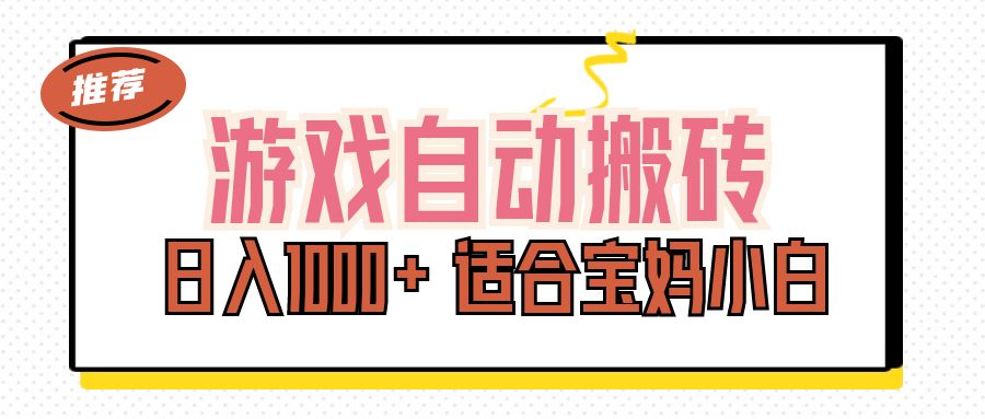 游戏自动搬砖副业项目，日入1000+ 适合宝妈小白-云动网创-专注网络创业项目推广与实战，致力于打造一个高质量的网络创业搞钱圈子。