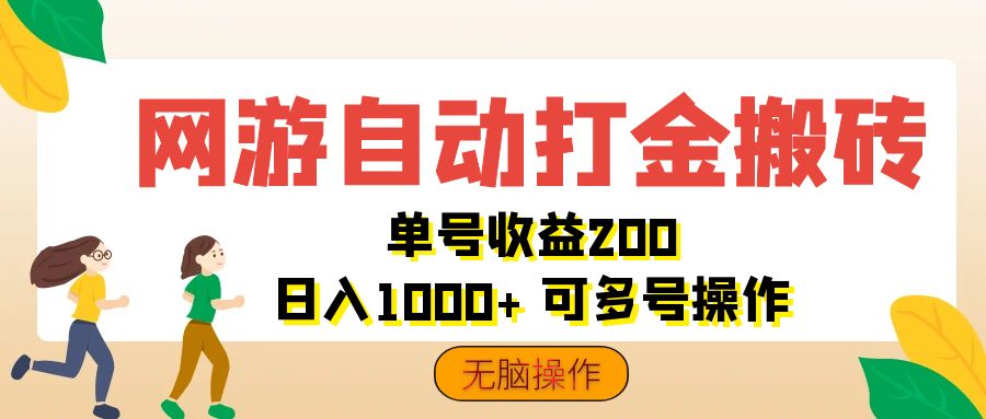 网游自动打金搬砖，单号收益200 日入1000+ 无脑操作-云动网创-专注网络创业项目推广与实战，致力于打造一个高质量的网络创业搞钱圈子。