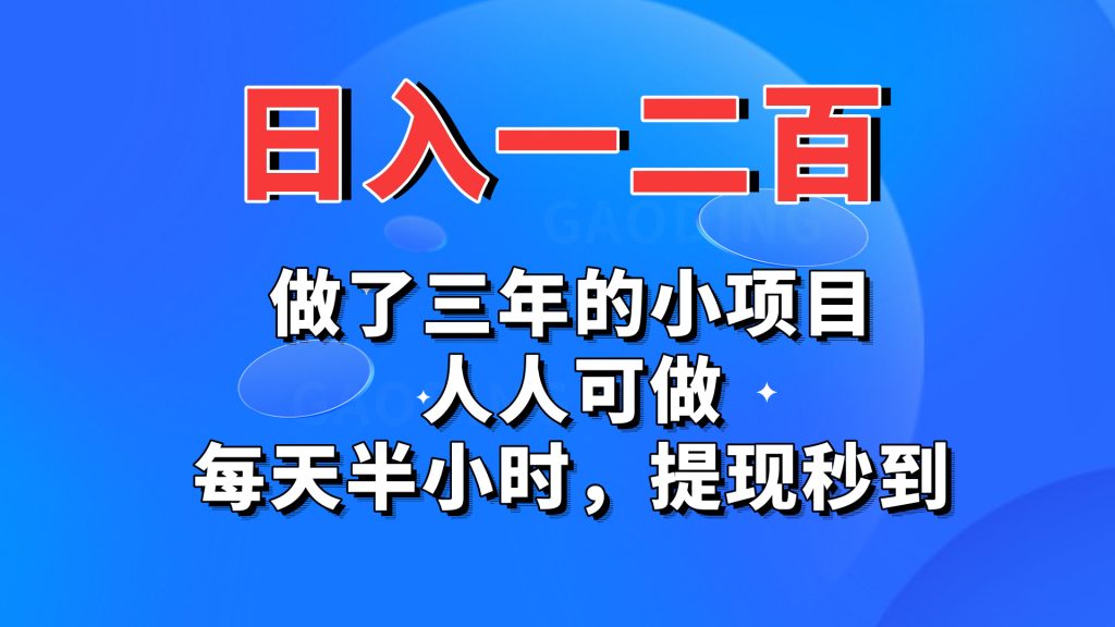 日入一二百，做了三年的小项目，人人可做，每天半小时，提现秒到-云动网创-专注网络创业项目推广与实战，致力于打造一个高质量的网络创业搞钱圈子。