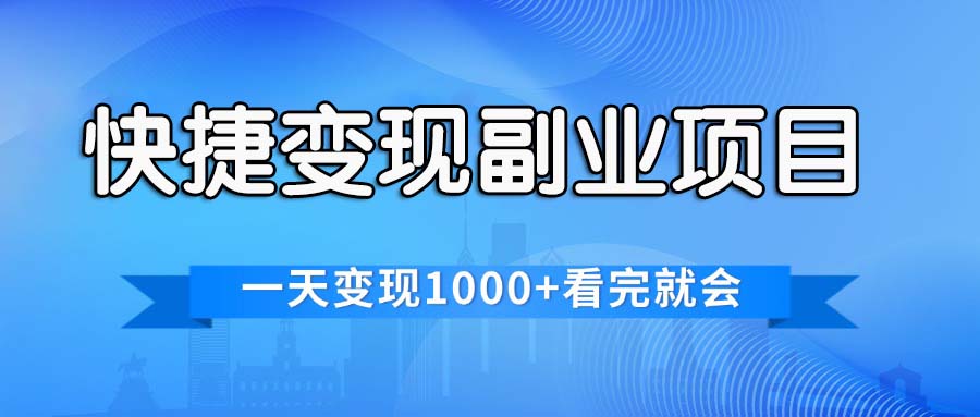 快捷变现的副业项目，一天变现1000+，各平台最火赛道，看完就会-云动网创-专注网络创业项目推广与实战，致力于打造一个高质量的网络创业搞钱圈子。