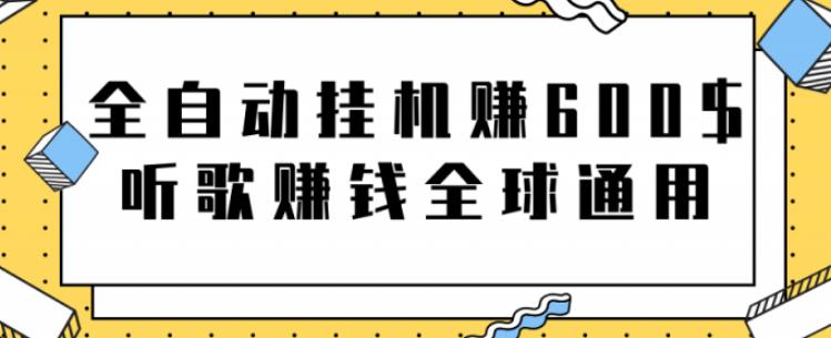 全自动挂机赚600美金，听歌赚钱全球通用躺着就把钱赚了【视频教程】-云动网创-专注网络创业项目推广与实战，致力于打造一个高质量的网络创业搞钱圈子。