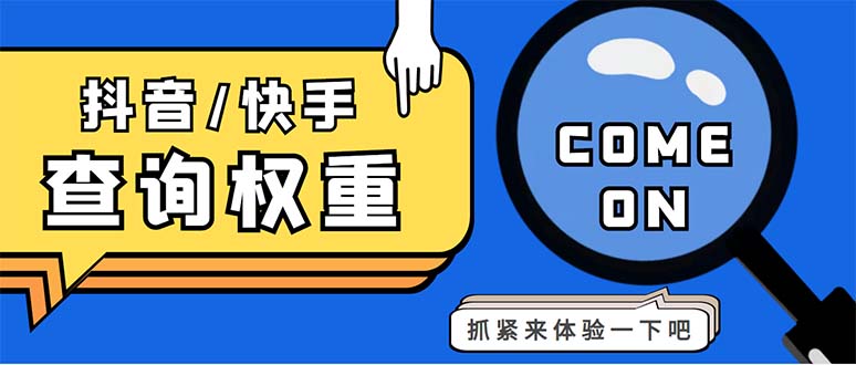 外面收费688快手查权重+抖音查权重+QQ查估值三合一工具【查询脚本+教程】-云动网创-专注网络创业项目推广与实战，致力于打造一个高质量的网络创业搞钱圈子。