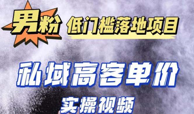 最新超耐造男粉项目实操教程，抖音快手引流到私域自动成交 单人单号日1000+-云动网创-专注网络创业项目推广与实战，致力于打造一个高质量的网络创业搞钱圈子。