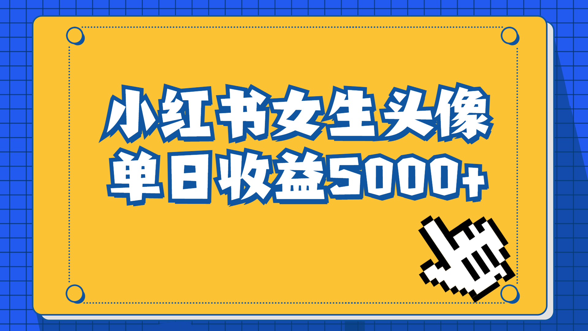 长期稳定项目，小红书女生头像号，最高单日收益5000+适合在家做的副业项目-云动网创-专注网络创业项目推广与实战，致力于打造一个高质量的网络创业搞钱圈子。