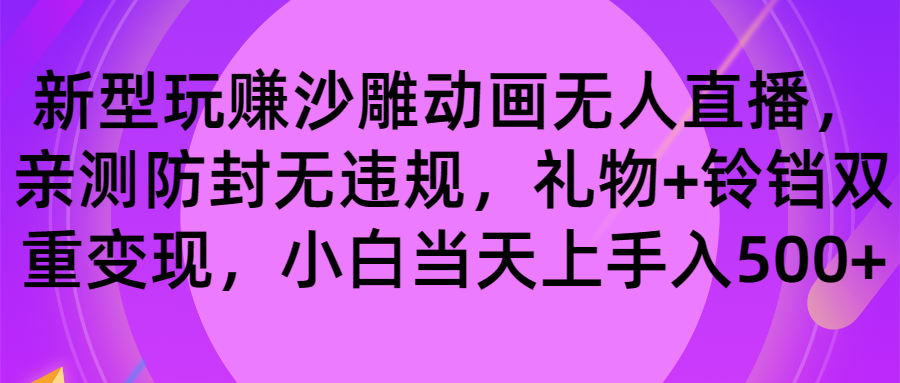 玩赚沙雕动画无人直播，防封无违规，礼物+铃铛双重变现 小白也可日入500-云动网创-专注网络创业项目推广与实战，致力于打造一个高质量的网络创业搞钱圈子。