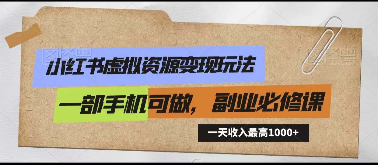 小红书虚拟资源变现玩法，一天最高收入1000+一部手机可做，新手必修课-云动网创-专注网络创业项目推广与实战，致力于打造一个高质量的网络创业搞钱圈子。