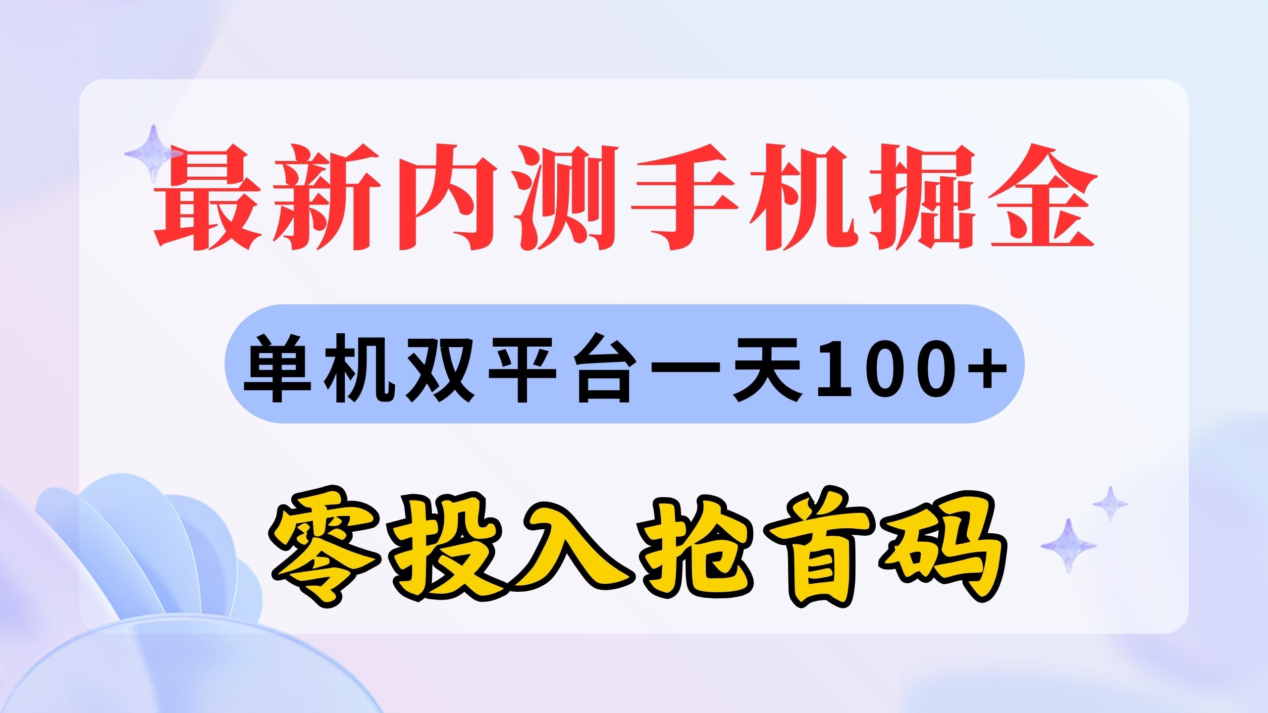 最新内测手机掘金，单机双平台一天100+，零投入抢首码-云动网创-专注网络创业项目推广与实战，致力于打造一个高质量的网络创业搞钱圈子。