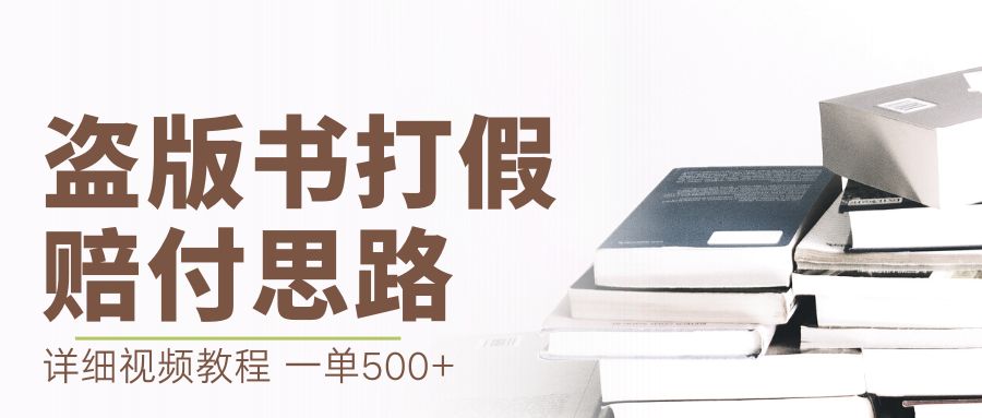 最新盗版书赔付打假项目，一单利润500+【详细玩法视频教程】-云动网创-专注网络创业项目推广与实战，致力于打造一个高质量的网络创业搞钱圈子。