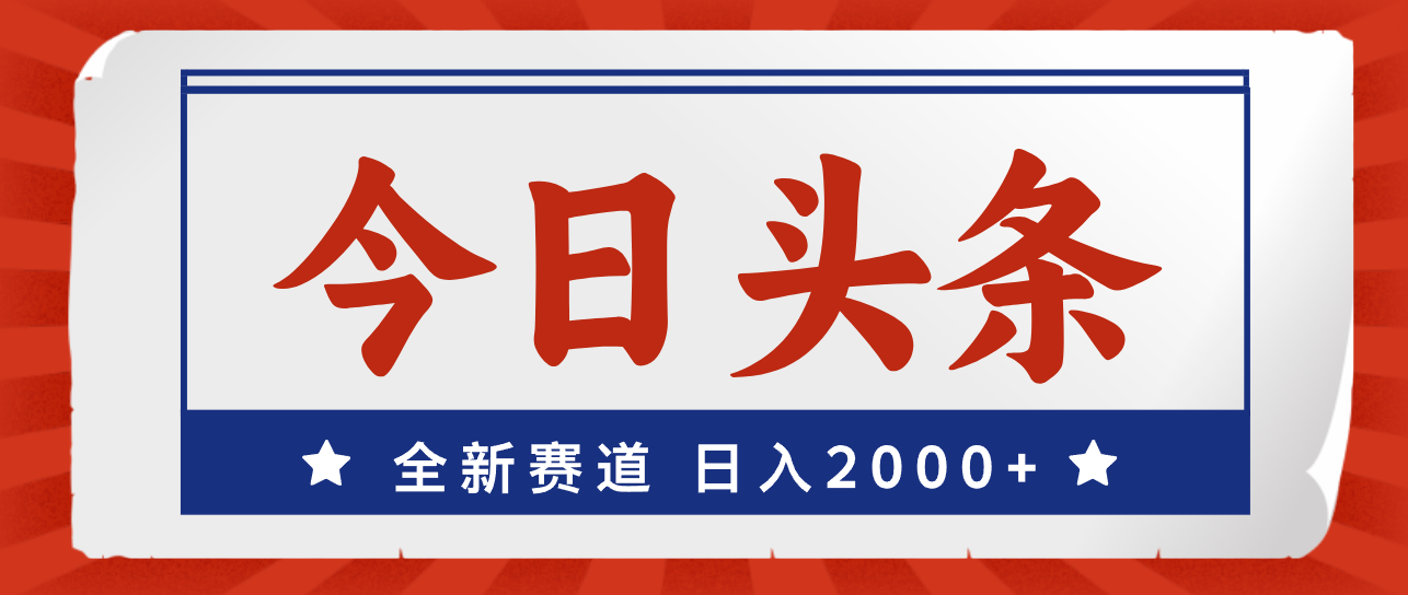 今日头条，全新赛道，小白易上手，日入2000+-云动网创-专注网络创业项目推广与实战，致力于打造一个高质量的网络创业搞钱圈子。