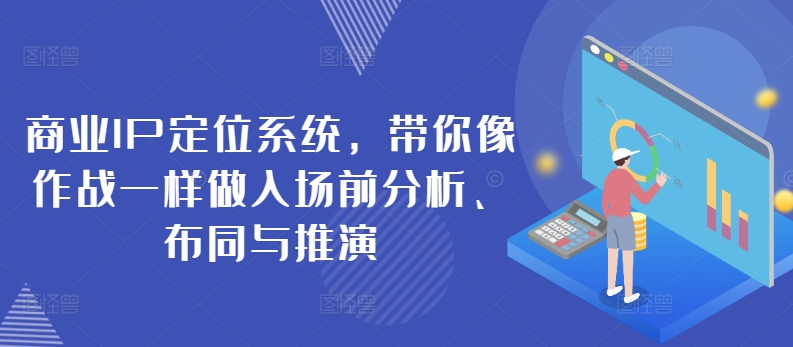 商业IP定位系统，带你像作战一样做入场前分析、布同与推演-云动网创-专注网络创业项目推广与实战，致力于打造一个高质量的网络创业搞钱圈子。