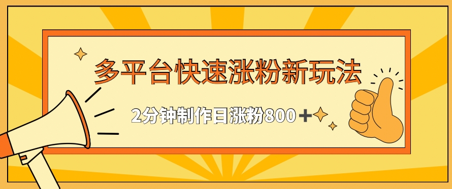 多平台快速涨粉最新玩法，2分钟制作，日涨粉800+-云动网创-专注网络创业项目推广与实战，致力于打造一个高质量的网络创业搞钱圈子。