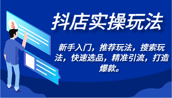 抖店实操玩法-新手入门，推荐玩法，搜索玩法，快速选品，精准引流，打造爆款。-云动网创-专注网络创业项目推广与实战，致力于打造一个高质量的网络创业搞钱圈子。