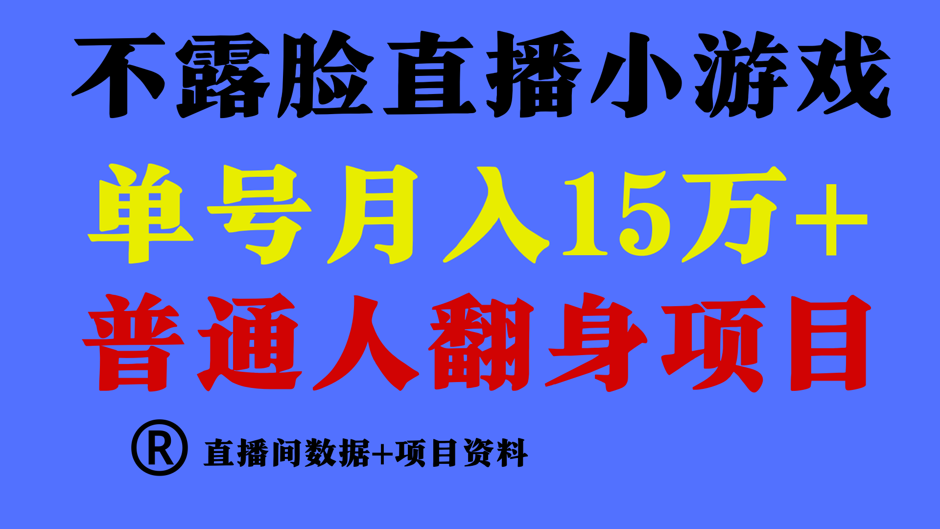 普通人翻身项目 ，月收益15万+，不用露脸只说话直播找茬类小游戏，收益非常稳定.-云动网创-专注网络创业项目推广与实战，致力于打造一个高质量的网络创业搞钱圈子。