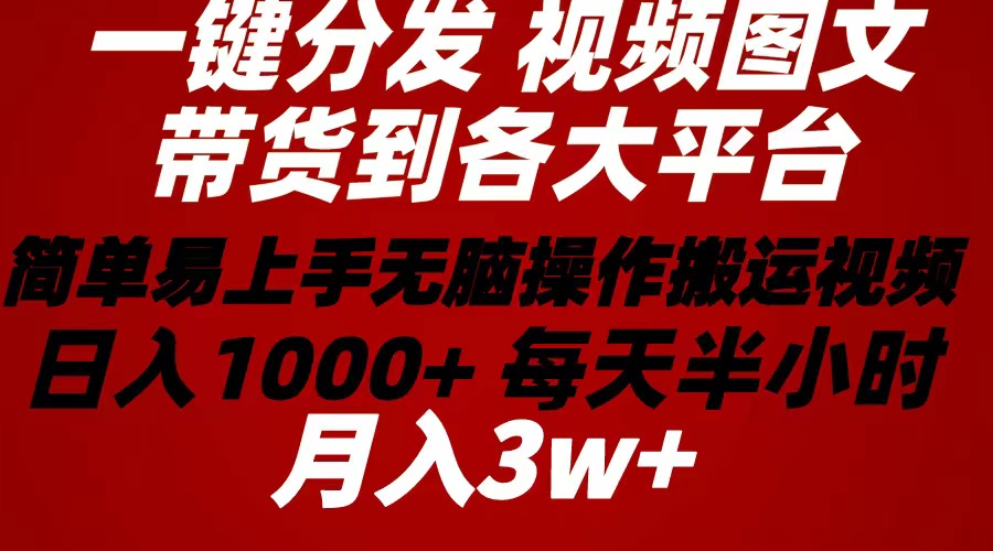 （10667期）2024年 一键分发带货图文视频  简单易上手 无脑赚收益 每天半小时日入1…-云动网创-专注网络创业项目推广与实战，致力于打造一个高质量的网络创业搞钱圈子。