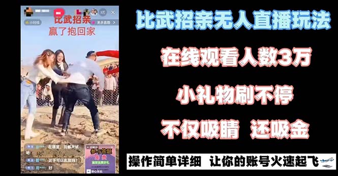 最近很火的无人直播“比武招亲”的一个玩法项目简单-云动网创-专注网络创业项目推广与实战，致力于打造一个高质量的网络创业搞钱圈子。