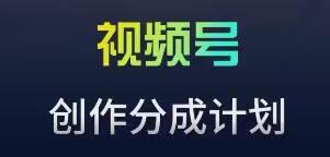 视频号流量主新玩法，目前还算蓝海，比较容易爆-云动网创-专注网络创业项目推广与实战，致力于打造一个高质量的网络创业搞钱圈子。