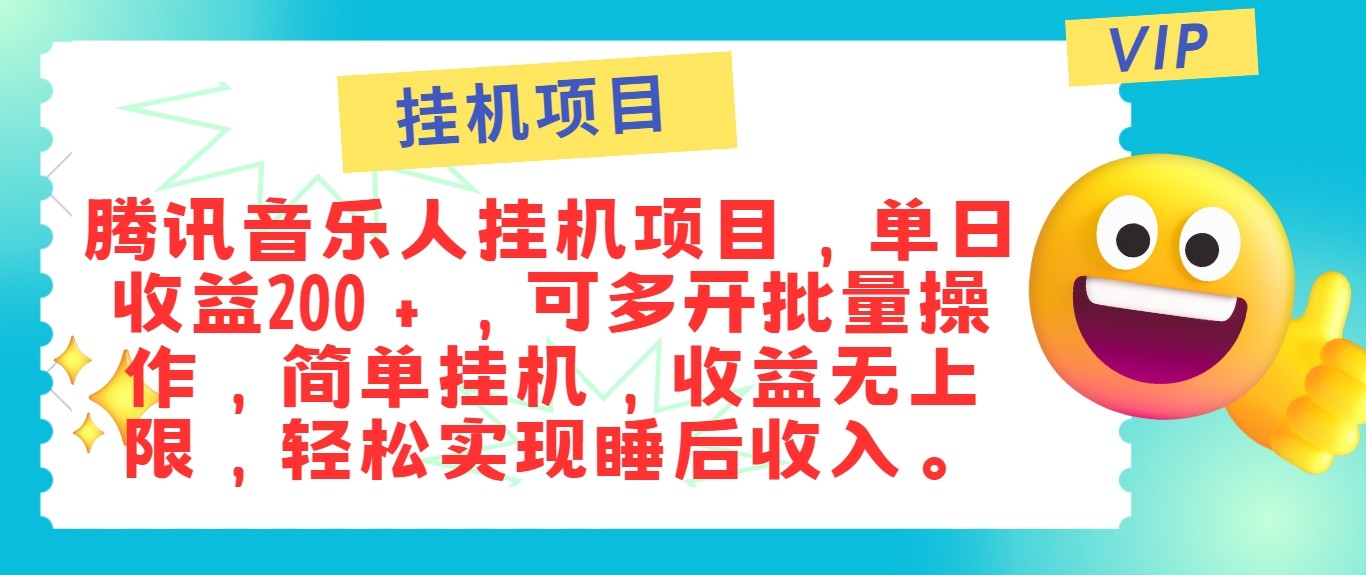 最新正规音乐人挂机项目，单号日入100＋，可多开批量操作，轻松实现睡后收入-云动网创-专注网络创业项目推广与实战，致力于打造一个高质量的网络创业搞钱圈子。