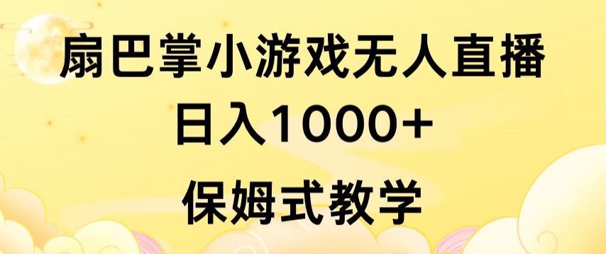 抖音最强风口，扇巴掌无人直播小游戏日入1000+，无需露脸，保姆式教学-云动网创-专注网络创业项目推广与实战，致力于打造一个高质量的网络创业搞钱圈子。