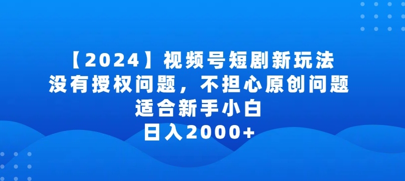 2024视频号短剧玩法，没有授权问题，不担心原创问题，适合新手小白，日入2000+-云动网创-专注网络创业项目推广与实战，致力于打造一个高质量的网络创业搞钱圈子。