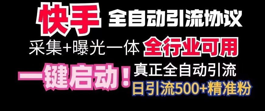 【全网首发】快手全自动截流协议，微信每日被动500+好友！全行业通用【揭秘】-云动网创-专注网络创业项目推广与实战，致力于打造一个高质量的网络创业搞钱圈子。