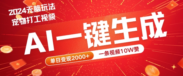 2024最火项目宠物打工视频，AI一键生成，一条视频10W赞，单日变现2k+【揭秘】-云动网创-专注网络创业项目推广与实战，致力于打造一个高质量的网络创业搞钱圈子。