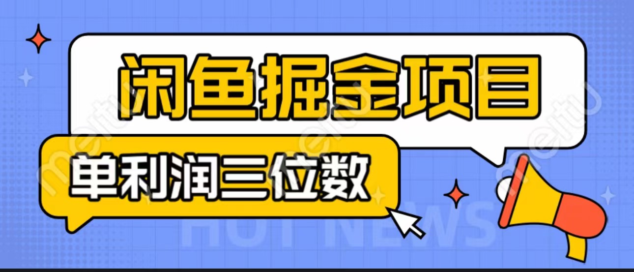 闲鱼掘金项目：正规长期，插件上品包裹，单利润100+可批量放大，一对一陪跑！-云动网创-专注网络创业项目推广与实战，致力于打造一个高质量的网络创业搞钱圈子。