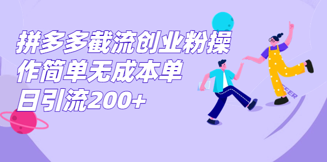 拼多多截流创业粉操作简单无成本单日引流200+-云动网创-专注网络创业项目推广与实战，致力于打造一个高质量的网络创业搞钱圈子。