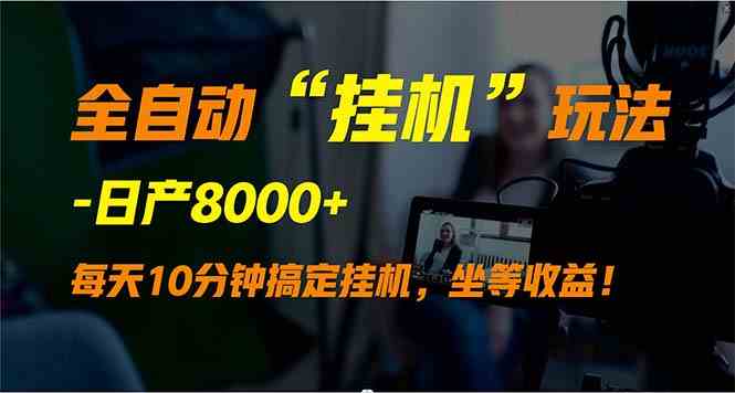 （9596期）全自动“挂机”玩法，实现睡后收入，日产8000+-云动网创-专注网络创业项目推广与实战，致力于打造一个高质量的网络创业搞钱圈子。