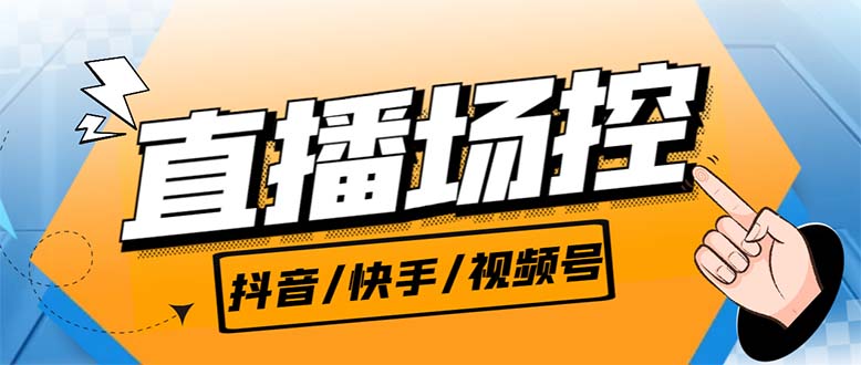 【直播必备】最新场控机器人，直播间暖场滚屏喊话神器，支持抖音快手视频号-云动网创-专注网络创业项目推广与实战，致力于打造一个高质量的网络创业搞钱圈子。