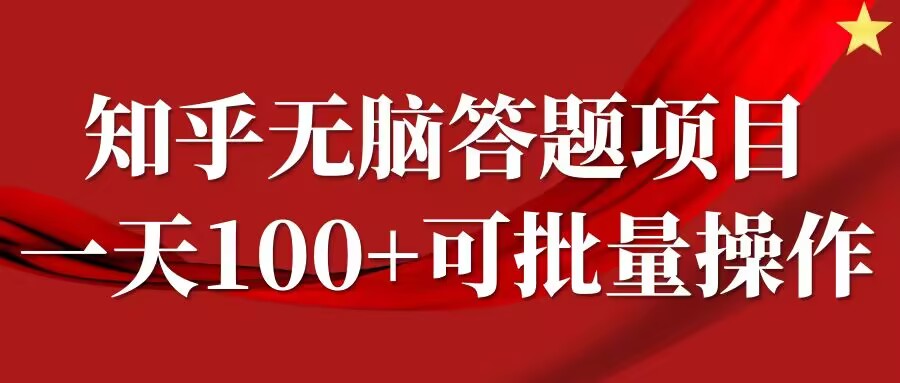 知乎答题项目，日入100+，时间自由，可批量操作【揭秘】-云动网创-专注网络创业项目推广与实战，致力于打造一个高质量的网络创业搞钱圈子。