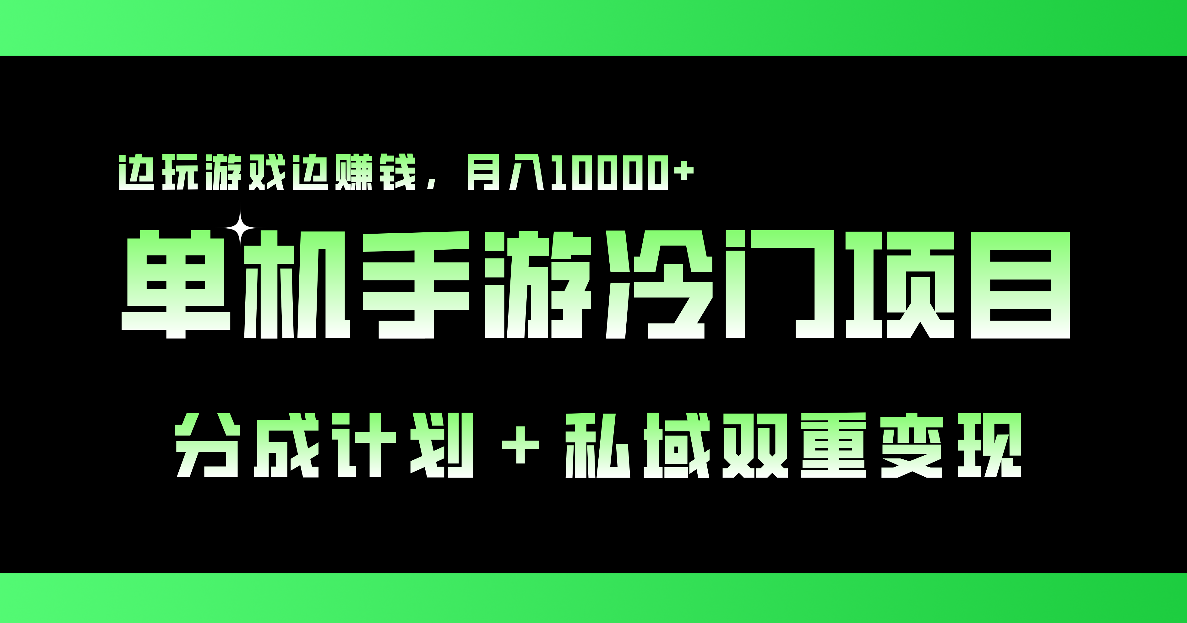 单机手游冷门赛道，双重变现渠道，边玩游戏边赚钱，月入1w+-云动网创-专注网络创业项目推广与实战，致力于打造一个高质量的网络创业搞钱圈子。