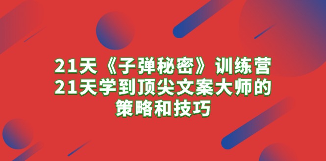 （10209期）21天《子弹秘密》训练营，21天学到顶尖文案大师的策略和技巧-云动网创-专注网络创业项目推广与实战，致力于打造一个高质量的网络创业搞钱圈子。