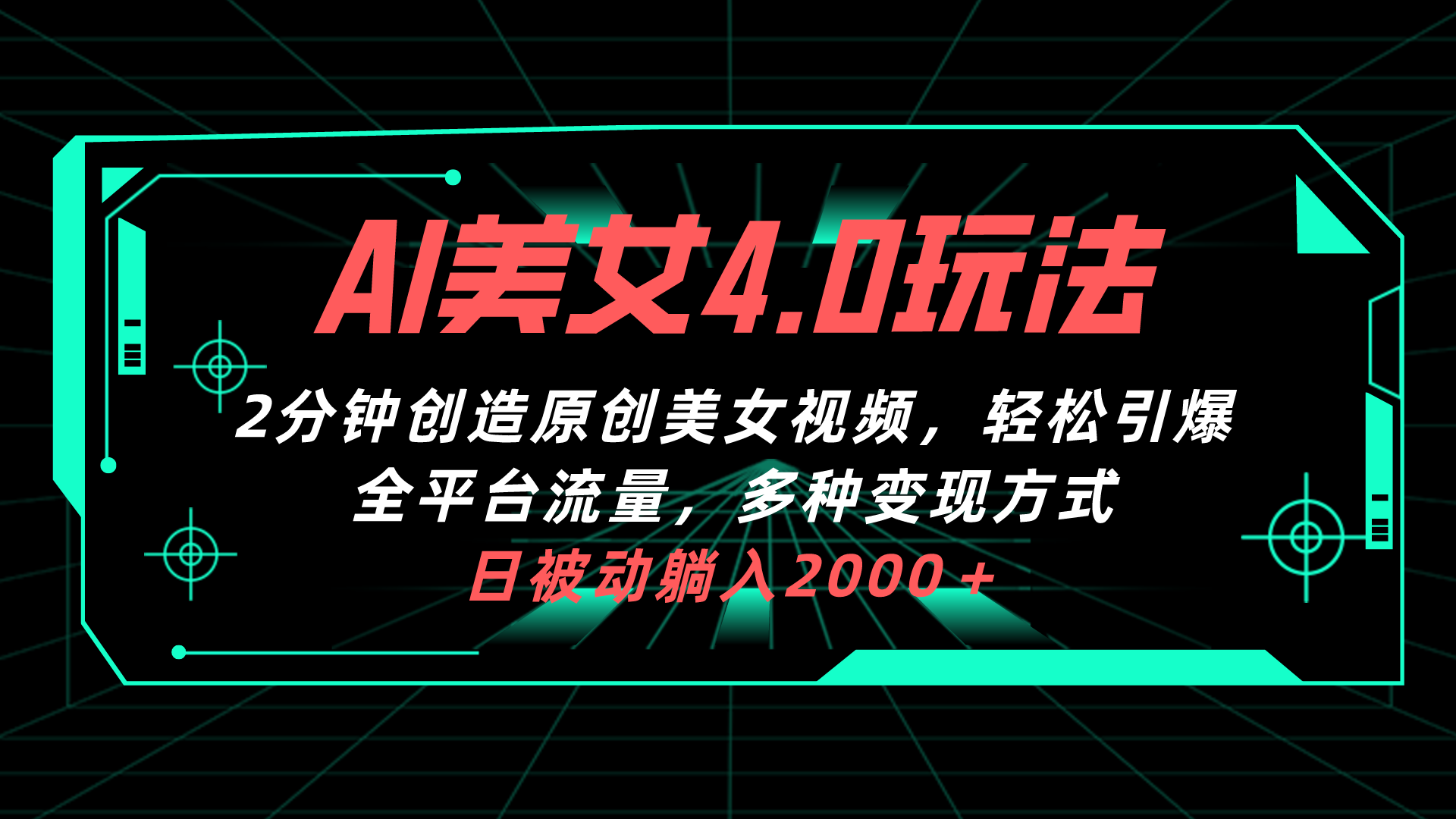 （10242期）AI美女4.0搭配拉新玩法，2分钟一键创造原创美女视频，轻松引爆全平台流…-云动网创-专注网络创业项目推广与实战，致力于打造一个高质量的网络创业搞钱圈子。