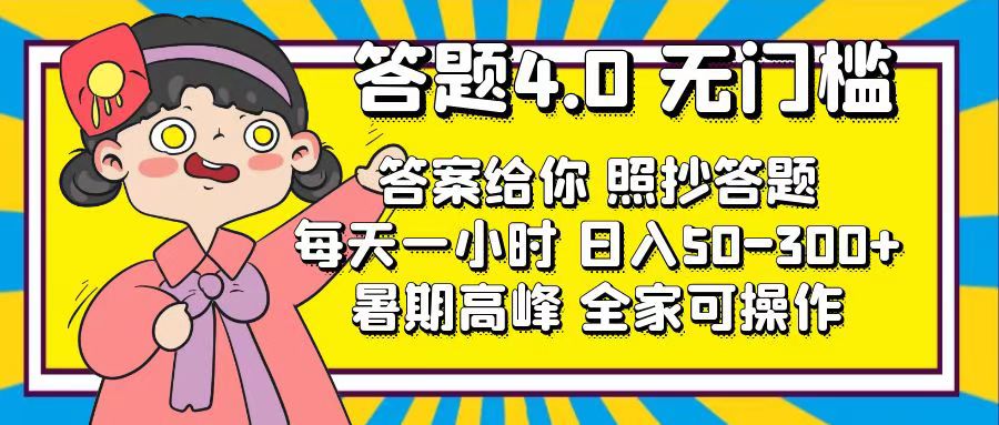 答题4.0，无门槛，答案给你，照抄答题，每天1小时，日入50-300+-云动网创-专注网络创业项目推广与实战，致力于打造一个高质量的网络创业搞钱圈子。