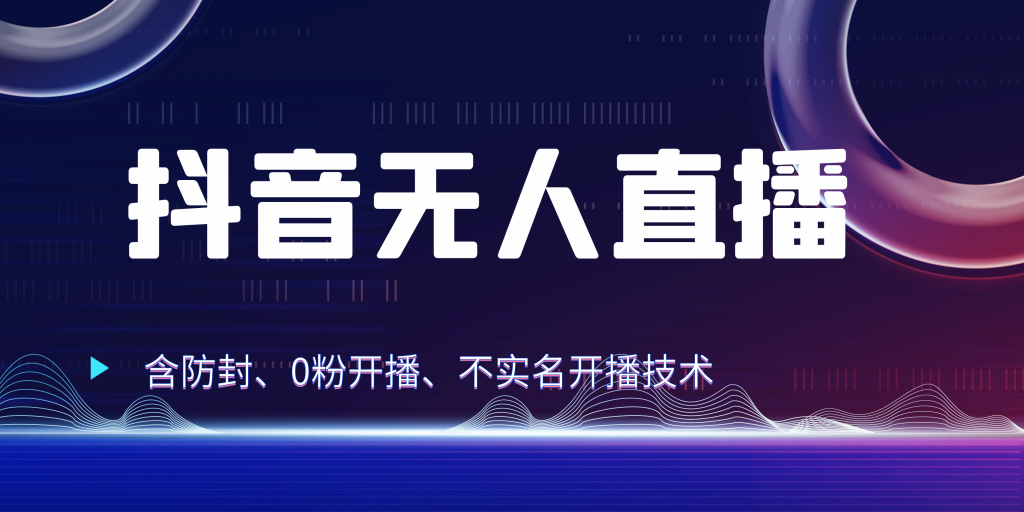 抖音无人直播 防封+0粉开播 防封教程 不实名开播 24小时出单-云动网创-专注网络创业项目推广与实战，致力于打造一个高质量的网络创业搞钱圈子。