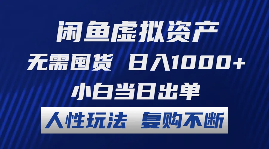 闲鱼虚拟资产 无需囤货 日入1000+ 小白当日出单 人性玩法 复购不断-云动网创-专注网络创业项目推广与实战，致力于打造一个高质量的网络创业搞钱圈子。