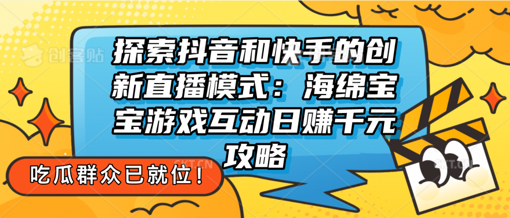 探索抖音和快手的创新直播模式：无人直播游戏互动日赚千元攻略-云动网创-专注网络创业项目推广与实战，致力于打造一个高质量的网络创业搞钱圈子。