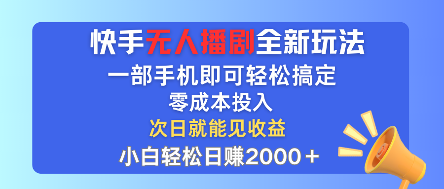 手无人播剧全新玩法，一部手机就可以轻松搞定，零成本投入，小白轻松日赚2000+-云动网创-专注网络创业项目推广与实战，致力于打造一个高质量的网络创业搞钱圈子。