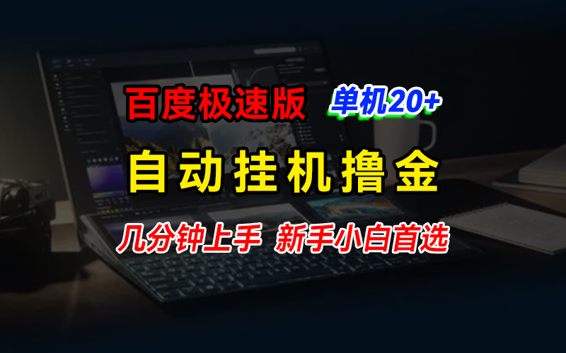 百度极速版撸金，单机单号每日20+，多机矩阵收益翻倍-云动网创-专注网络创业项目推广与实战，致力于打造一个高质量的网络创业搞钱圈子。